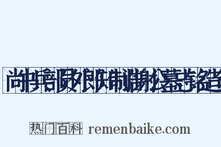 尚书兵部员外郎知制诰谢公墓志铭造句是什么意思的图片
